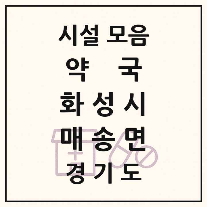 경기도 화성시 매송면 약국 목록